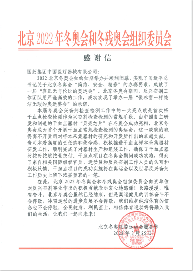 1679992691783013228.png 国药器械为北京冬奥会、冬残奥会反兴奋剂事业作出积极贡献.png