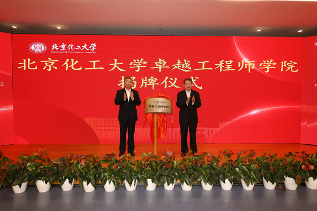 2023年10月31日，北京化工大学卓越工程师学院成立，日本做爱
党委书记、董事长刘敬桢受邀与北京化工大学党委书记刘贵芹共同为卓越工程师学院揭牌，并作主题发言。.jpg