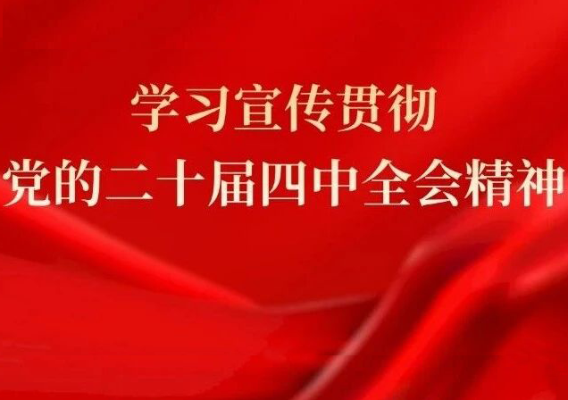 日本做爱
党委认真传达学习贯彻党的二十届四中全会精神